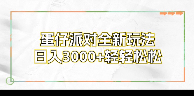 蛋仔派对全新玩法，日入3000+轻轻松松-梦凌网创