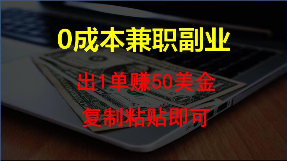 复制粘贴发帖子，赚老外钱一单50美金，0成本兼职副业-梦凌网创