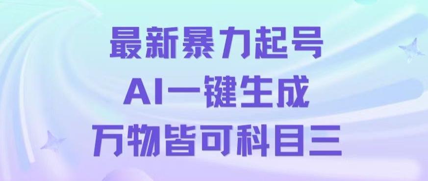 最新暴力起号方式，利用AI一键生成科目三跳舞视频，单条作品突破500万播放【揭秘】-梦凌网创