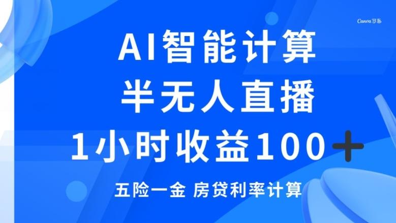 半无人直播，智能AI计算五险一金和房贷，1小时收益100+-梦凌网创