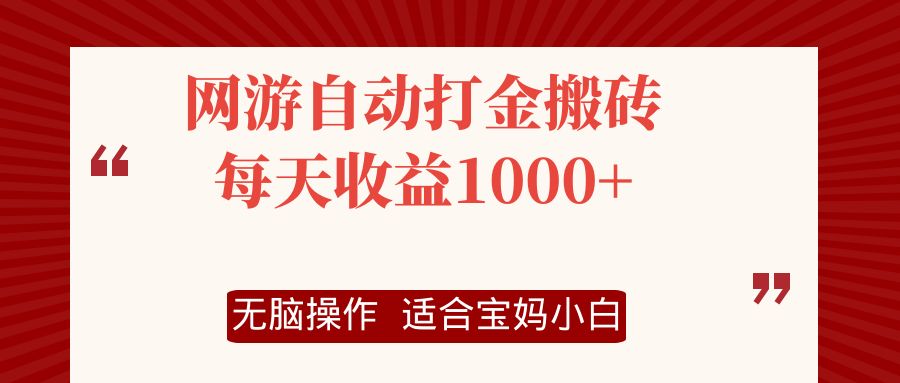 网游自动打金搬砖项目，每天收益1000+，无脑操作-梦凌网创