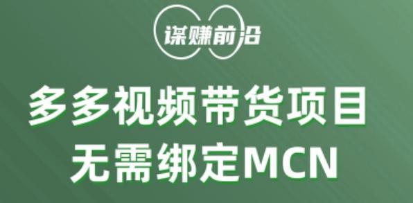 多多视频带货个人版 ，无需绑定mcn，简单操作月入3000+-薪火元第一资源库
