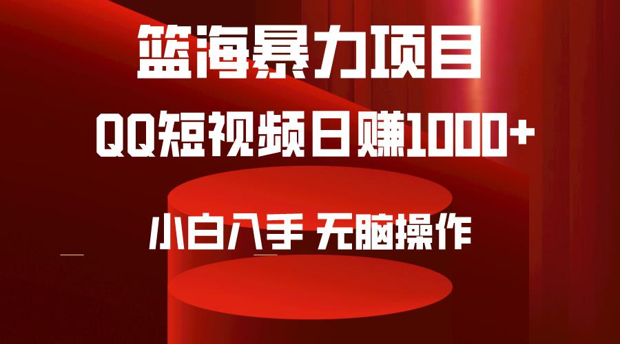 (9532期)2024年篮海项目，QQ短视频暴力赛道，小白日入1000+，无脑操作，简单上手。-梦凌网创