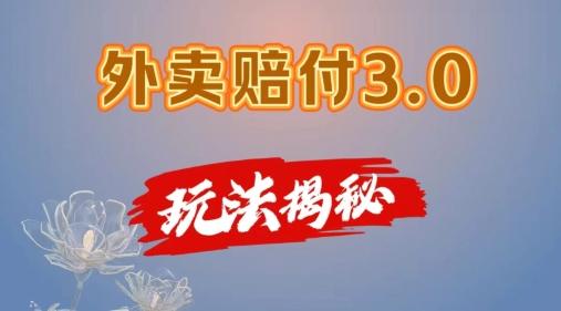 外卖赔付3.0玩法揭秘，简单易上手，在家用手机操作，每日500+【仅揭秘】-梦凌网创
