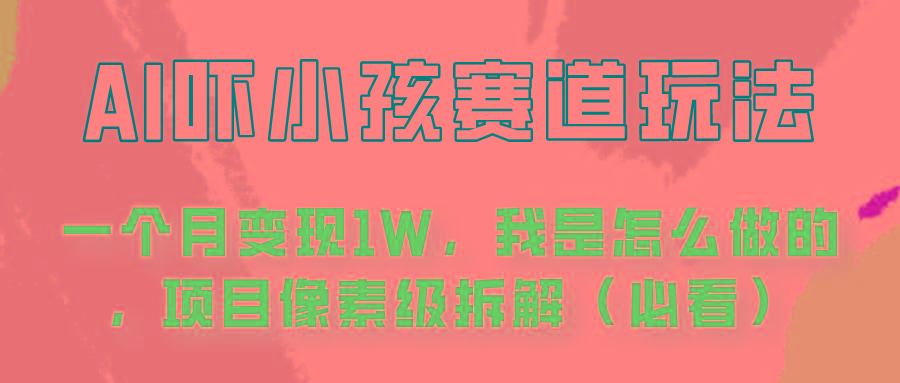 通过AI吓小孩这个赛道玩法月入过万，我是怎么做的？-梦凌网创