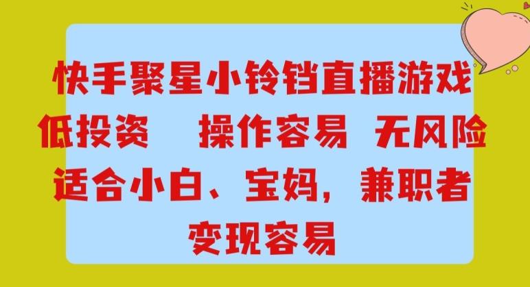 快手小铃铛游戏项目，低投入零风险，操作简单变现快-梦凌网创