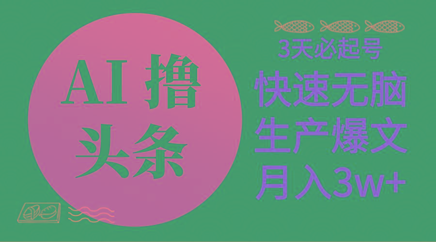 AI撸头条3天必起号，无脑操作3分钟1条，复制粘贴简单月入3W+-梦凌网创