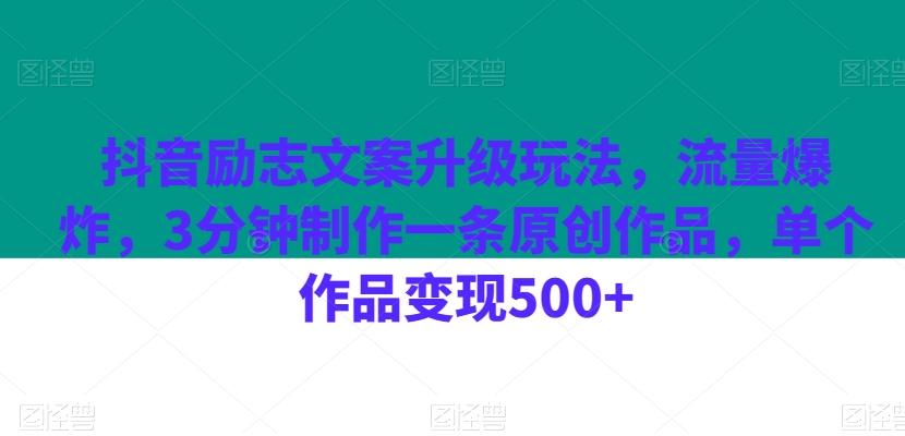 抖音励志文案升级玩法，流量爆炸，3分钟制作一条原创作品，单个作品变现500+-梦凌网创