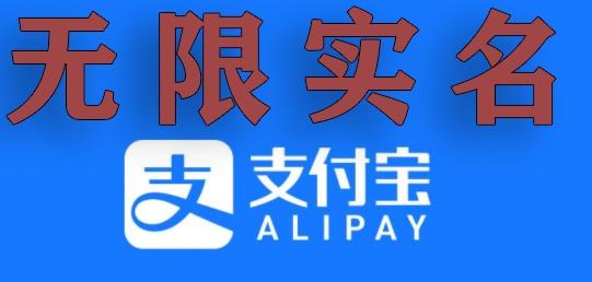 支付宝无限实名技术分享（599元买来的最新方法，快看）-梦凌网创