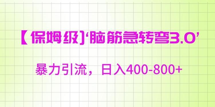 保姆级脑筋急转弯3.0，暴力引流，日入400-800+【揭秘】-梦凌网创