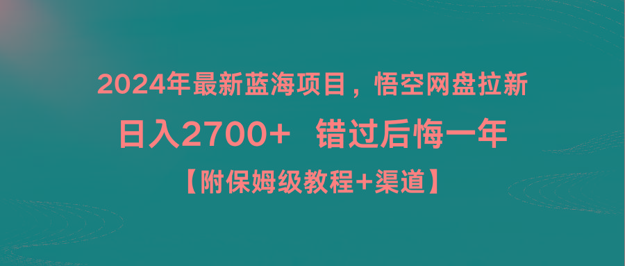 2024年最新蓝海项目，悟空网盘拉新，日入2700+错过后悔一年【附保姆级教…-梦凌网创