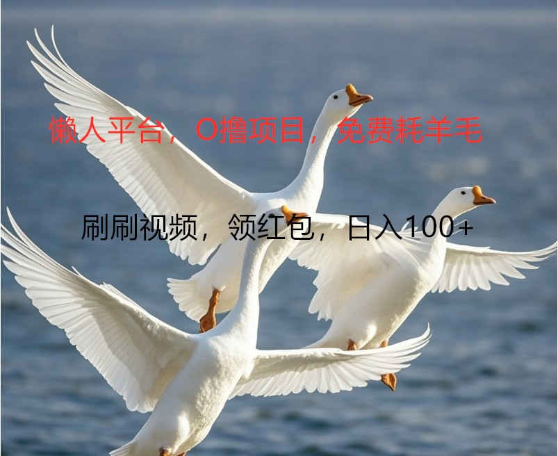 O撸懒人平台，全新手机广告不推广单机100+，刷刷就有捡钱一样， 简单无脑稳定-梦凌网创