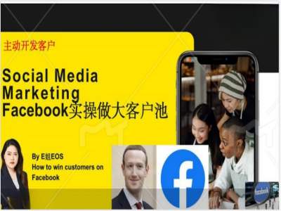 Facebook实操做大外贸客户池，实现高效转化客户/打造Facebook账号/如何引流到私域等-梦凌网创