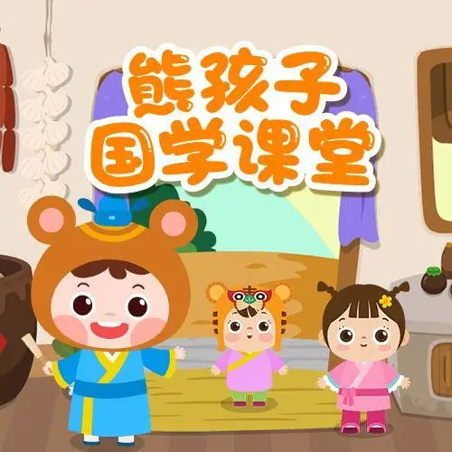 熊孩子国学课堂 全98集 儿童启蒙-梦凌网创
