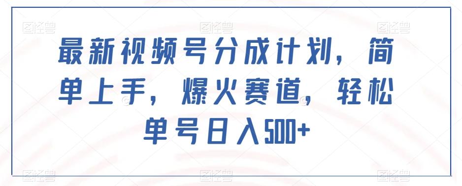 最新视频号分成计划，简单上手，爆火赛道，轻松单号日入500+-梦凌网创