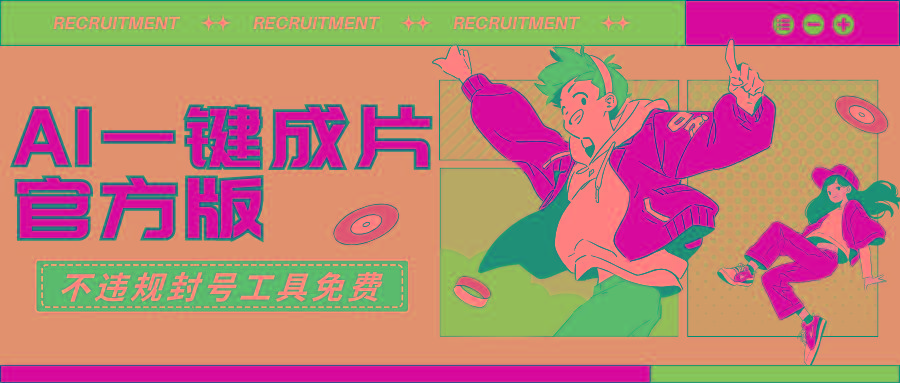 (9322期)AI一键成片官方版不违规不封号工具全免费-梦凌网创