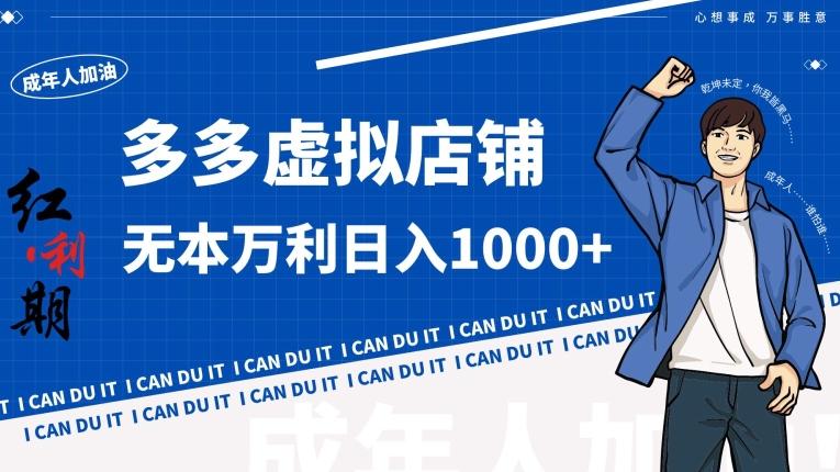 拼多多超神玩法！虚拟店铺无本入局日收1000+【揭秘】-梦凌网创