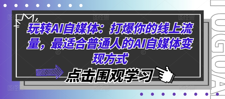 玩转AI自媒体：打爆你的线上流量，最适合普通人的AI自媒体变现方式-梦凌网创