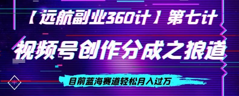 视频号创作分成之狼道，目前蓝海赛道轻松月入过万-梦凌网创