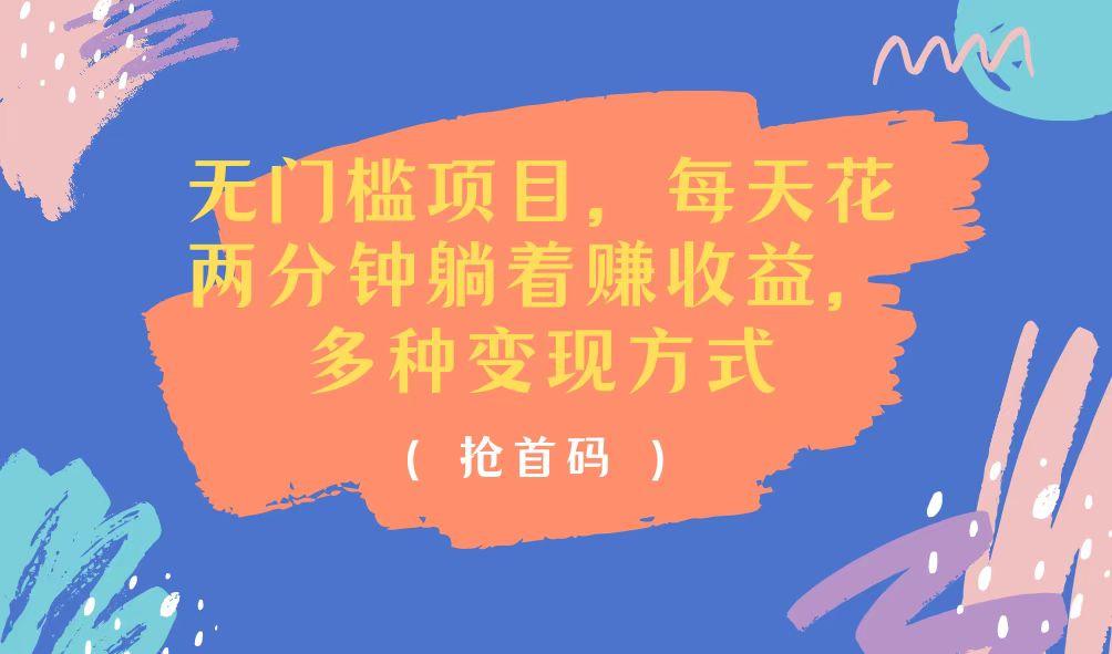 无门槛项目，每天花两分钟躺着收益，多种收益方式-梦凌网创