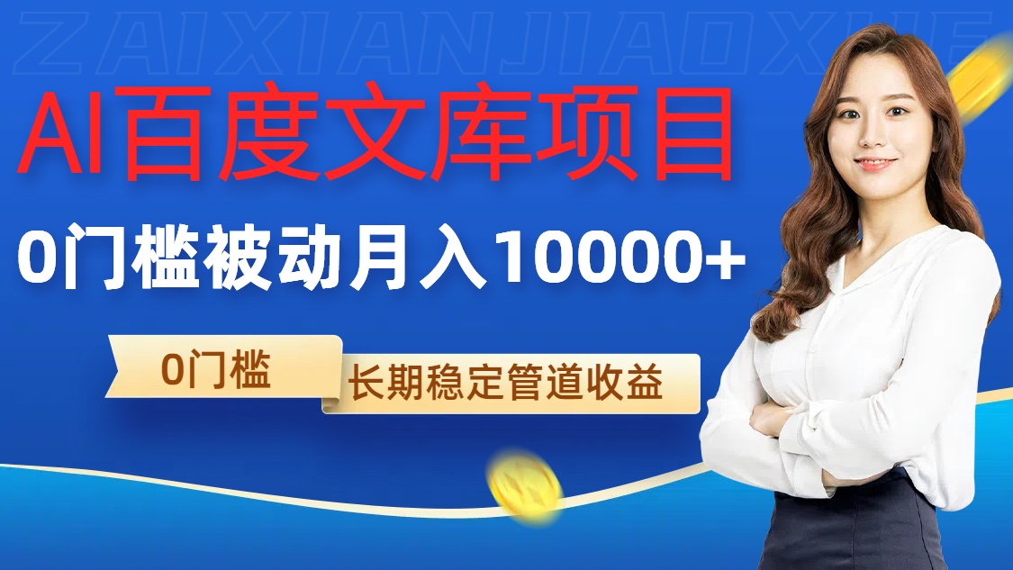 AI百度文库项目，零门槛，被动管道月入1w【揭秘】-梦凌网创