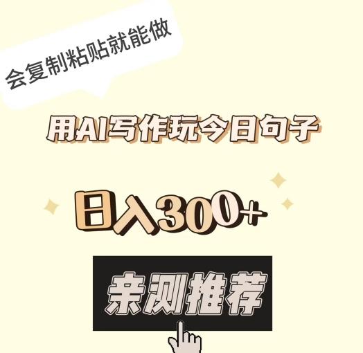 用AI写作玩今日句子，日入300+，会复制粘贴就能做-梦凌网创