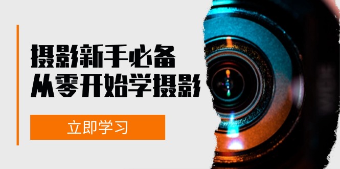 摄影新手必备：从零开始学摄影，器材、光线、构图、实战拍摄及后期修片-梦凌网创