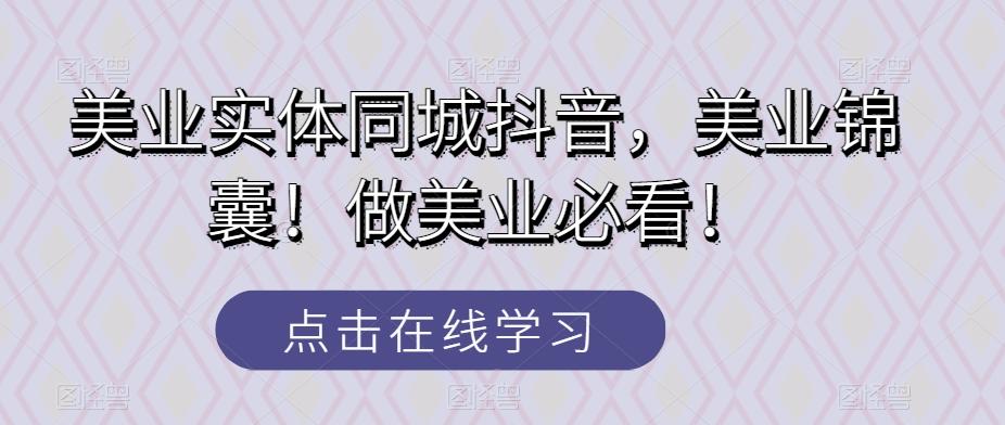 美业实体同城抖音，美业锦囊！做美业必看！-梦凌网创