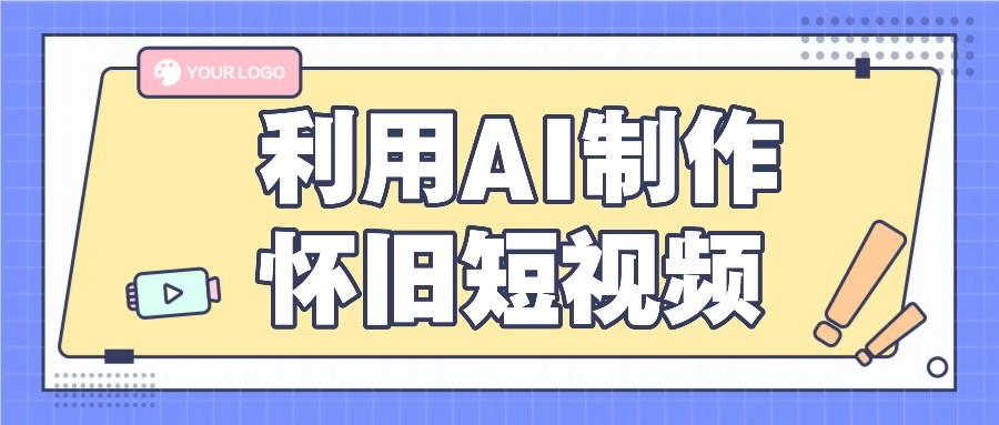 利用AI制作怀旧短视频，AI老照片变视频，适合新手小白，一单50+-梦凌网创