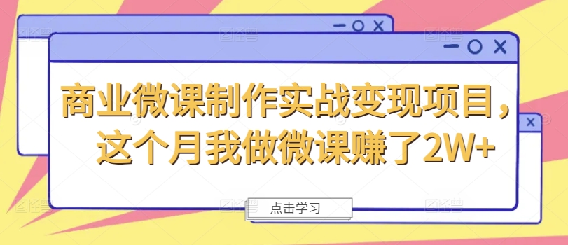 商业微课制作实战变现项目，这个月我做微课赚了2W+-梦凌网创