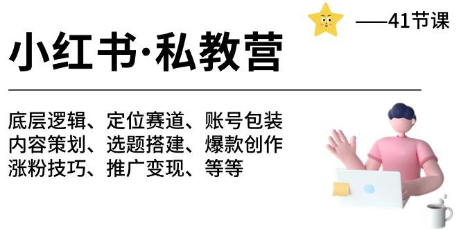 小红书 私教营 底层逻辑/定位赛道/账号包装/涨粉变现/月变现10w+等等-41节-薪火元第一资源库