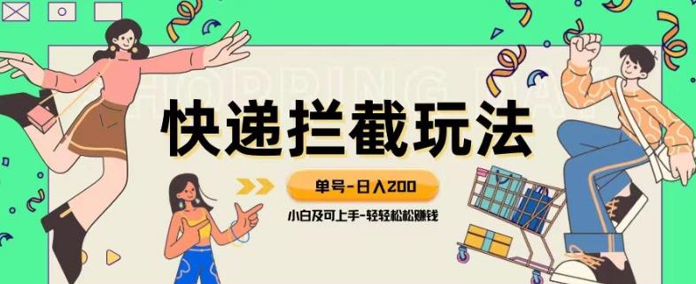 蓝海项目【快递拦截退款玩法】单号-日入200+小白轻松上手喂饭级教程【揭秘】-薪火元第一资源库