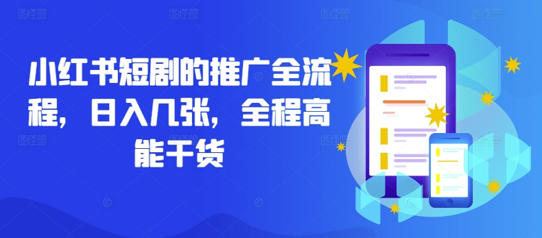 小红书短剧的推广全流程，日入几张，全程高能干货-薪火元第一资源库
