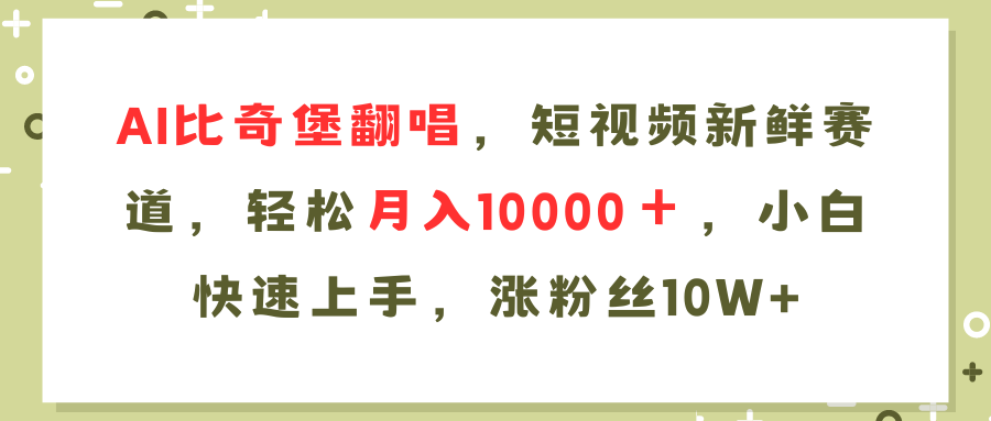AI比奇堡翻唱歌曲，短视频新鲜赛道，轻松月入10000＋，小白快速上手，…-梦凌网创