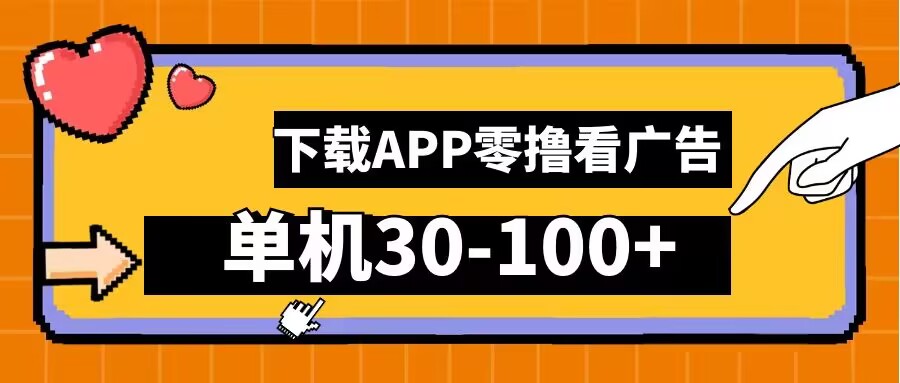 零撸看广告，下载APP看广告，单机30-100+安卓手机就行【揭秘】-梦凌网创