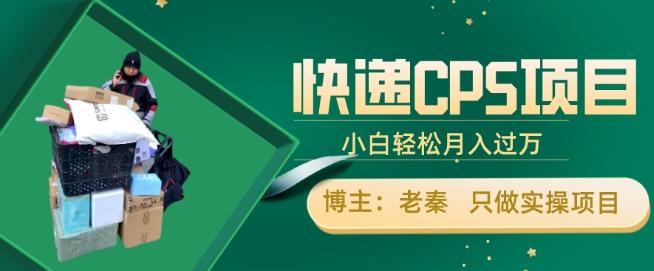 快递CPS项目，小白轻松月入过万，每天仅需2小时-梦凌网创