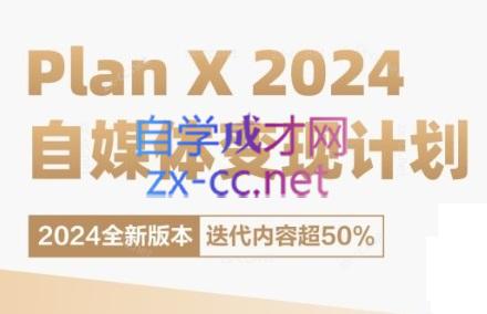 池聘老师·Plan X · 自媒体变现计划(更新8月)-梦凌网创