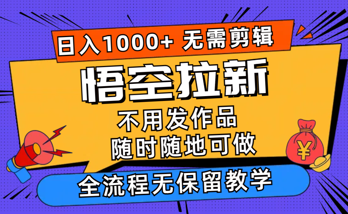 悟空拉新日入1000+无需剪辑当天上手，一部手机随时随地可做，全流程无…-梦凌网创