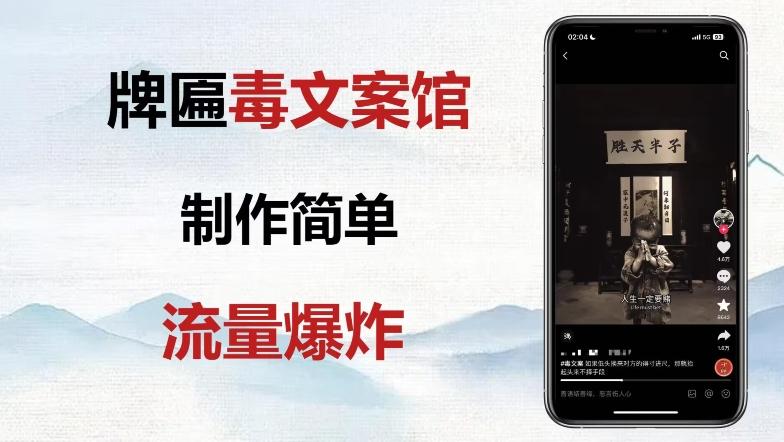 牌匾毒文案馆终极玩法，制作简单原创度高，多种变现方式！-梦凌网创