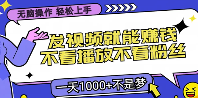 无脑操作，只要发视频就能赚钱？不看播放不看粉丝，小白轻松上手，一天…-梦凌网创