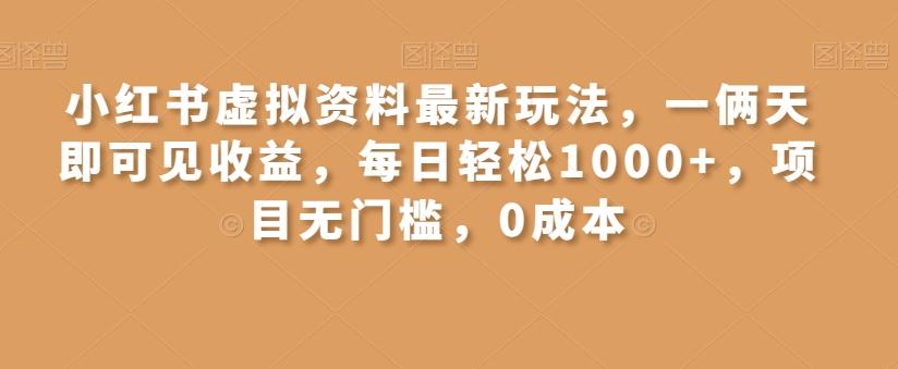 小红书虚拟资料最新玩法，一俩天即可见收益，每日轻松1000+，项目无门槛，0成本-梦凌网创