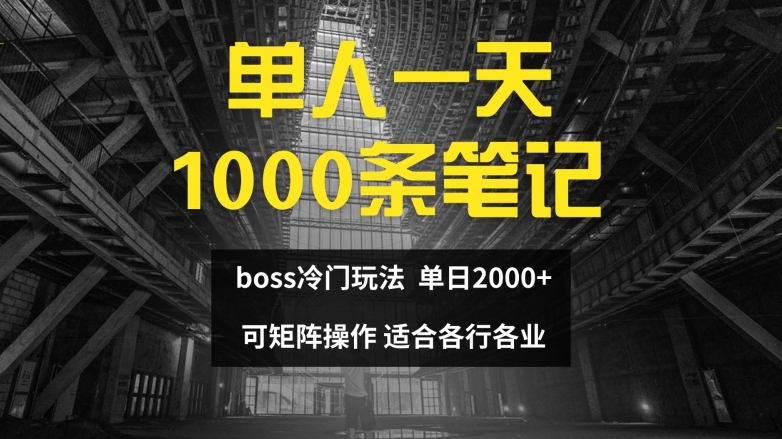 单人一天1000条笔记，日入2000+，BOSS直聘的正确玩法【揭秘】-梦凌网创
