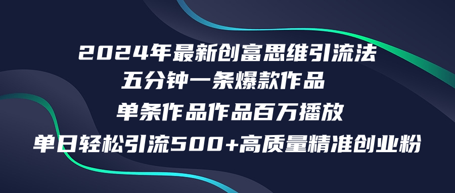 2024年最新创富思维日引流500+精准高质量创业粉，五分钟一条百万播放量…-梦凌网创