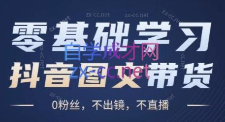 刘不落·图文带货0-1实操课-梦凌网创