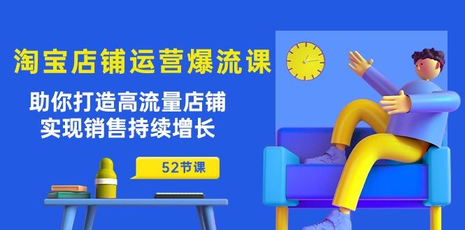 淘宝店铺运营爆流课：助你打造高流量店铺，实现销售持续增长(52节课-梦凌网创