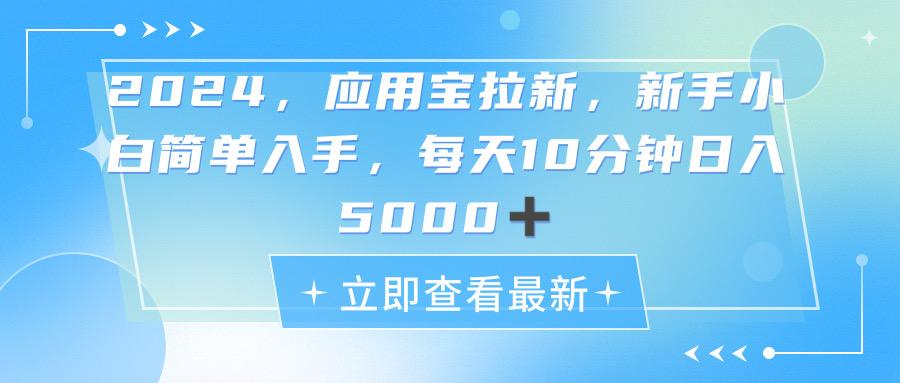 2024应用宝拉新，真正的蓝海项目，每天动动手指，日入5000+-薪火元第一资源库