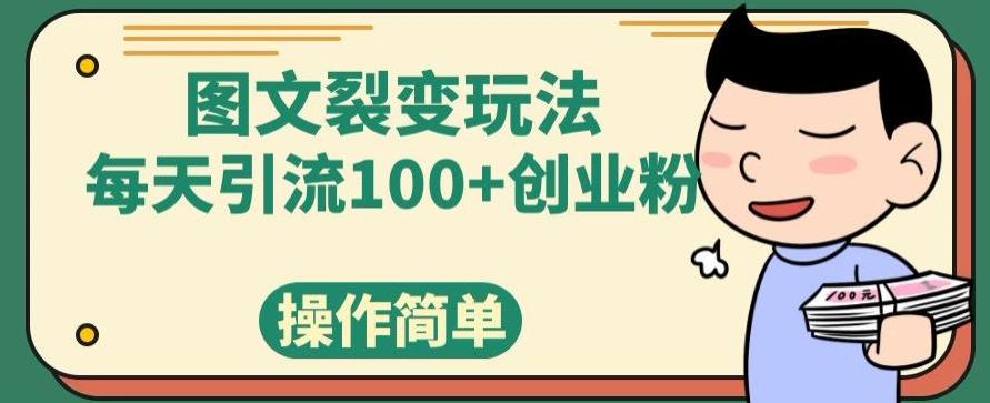 图文裂变玩法，每天引流100+创业粉，操作简单-梦凌网创