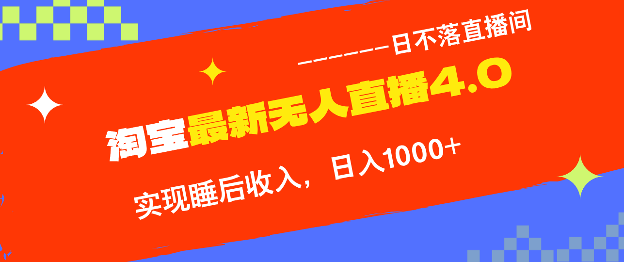 淘宝i无人直播4.0十月最新玩法，不违规不封号，完美实现睡后收入，日躺…-梦凌网创