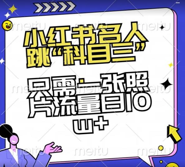 小红书名人跳“科目三”，只需一张照片流量日10w+【揭秘】-薪火元第一资源库