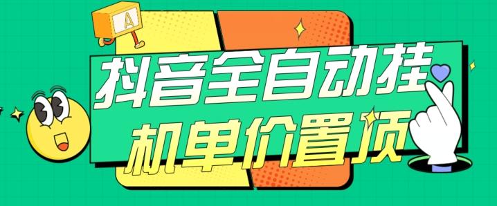 抖音全自动挂机，单价置顶附养号教程和脚本【揭秘】-梦凌网创